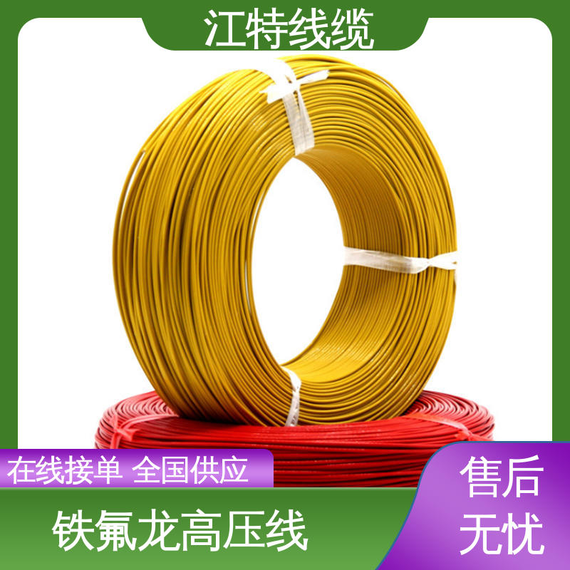 江特线缆 高压铁氟龙线 线号AWG24/22/20/18/17 在线接单