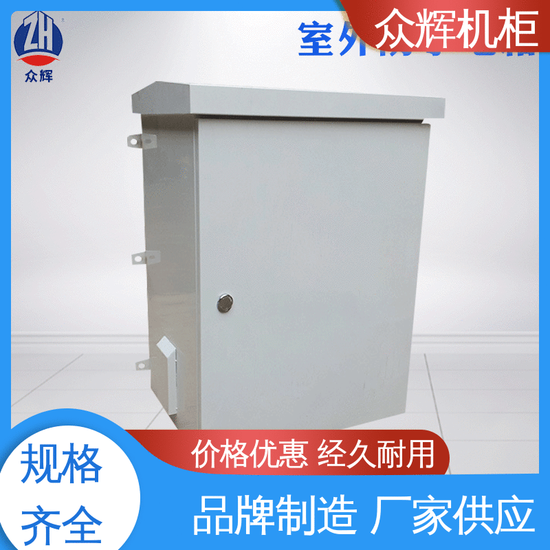 众辉通信 户外防水机柜 标准现货 来图来样加工 IP55防护