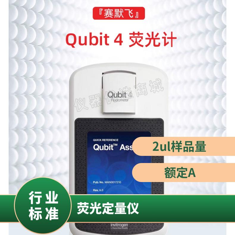 qubit4.0荧光计 q33238 平行进口