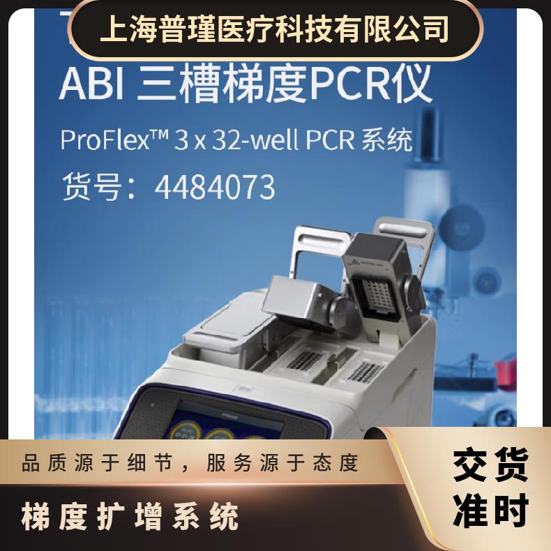 ABI梯度PCR仪ProFlex 3 x 32 技术参数
