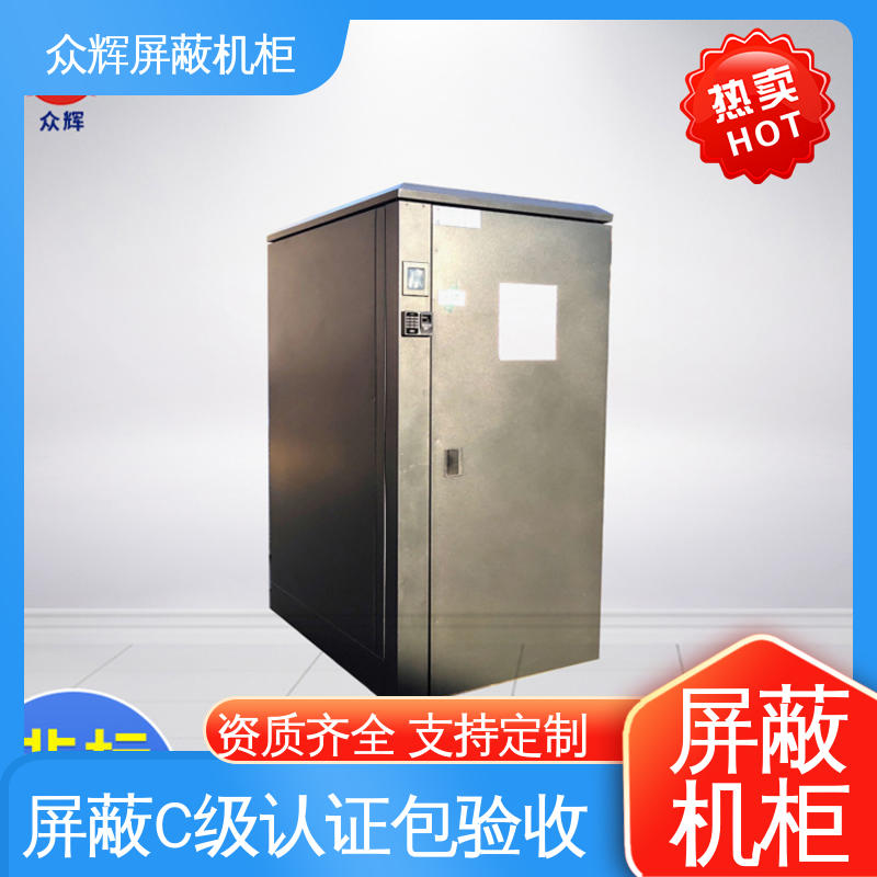众辉通信 保密机柜 C级认证 规格齐全 屏蔽柜滤波器