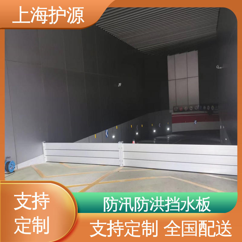 上 海护源 建筑工地 移动式防汛板 可有效防水灾 支持定制 全国配送