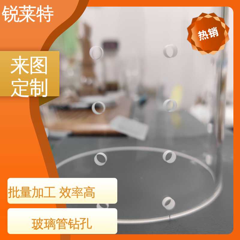 实验室 精密加工 机电一体化 玻璃管异形孔 锐莱特