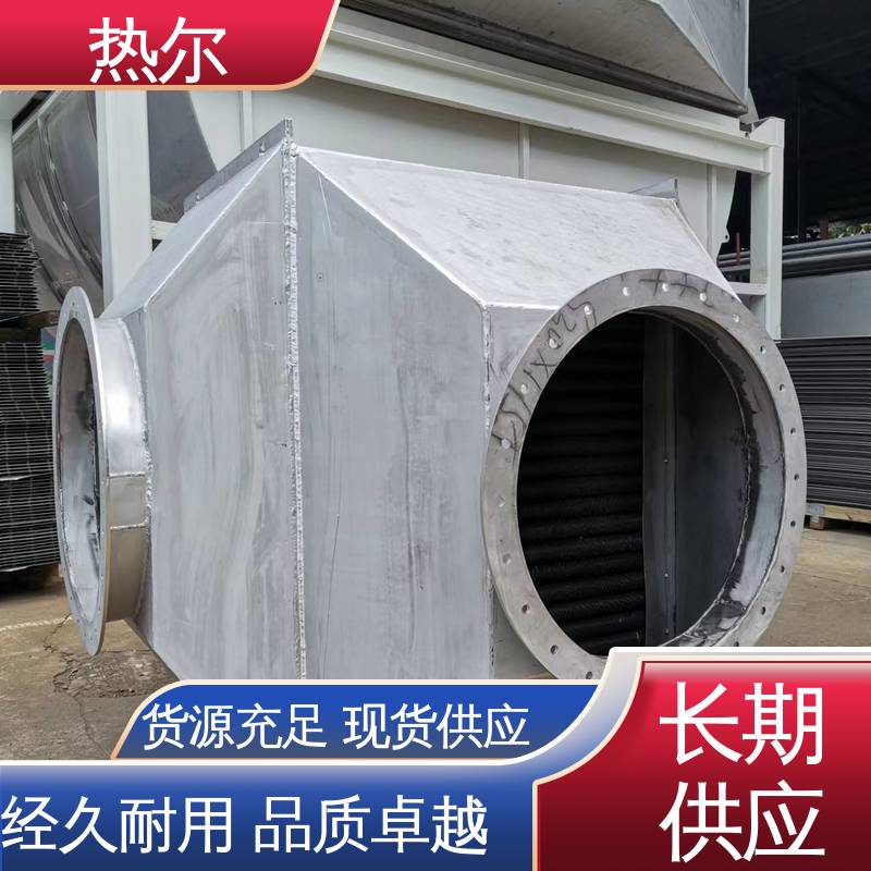热尔 医药行业 尾气余热回收 全不锈钢材质 结构合理 应用广泛