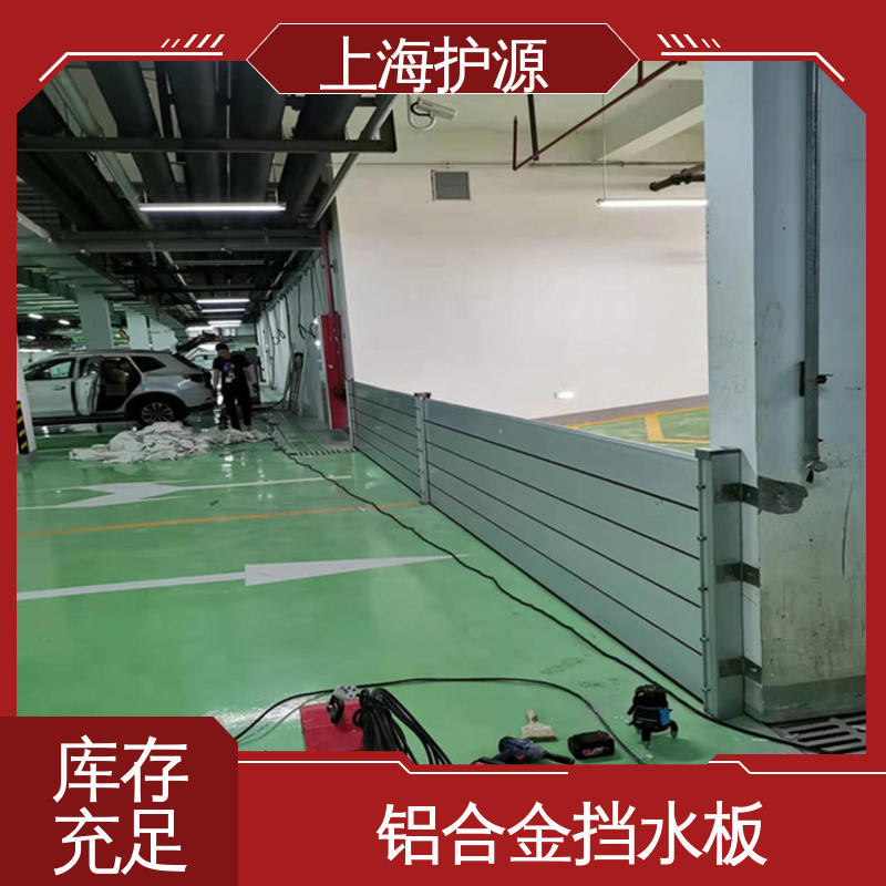 上 海护源 建筑工地 防洪挡水板 不锈钢材质 防水防潮 性能稳定