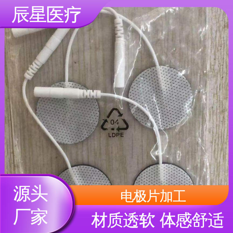 辰星医疗 电极片加工 可紧密贴敷 在线接单 物流配送