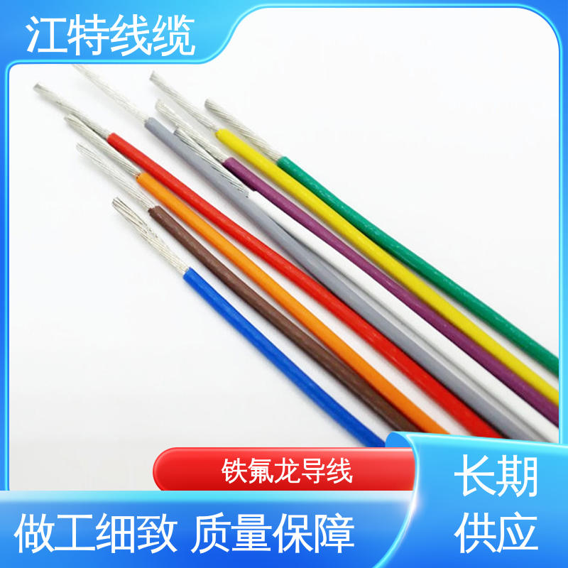 支持定制 全国配送 具有优良的电绝缘性能 铁氟龙电线 空调机 江特线缆