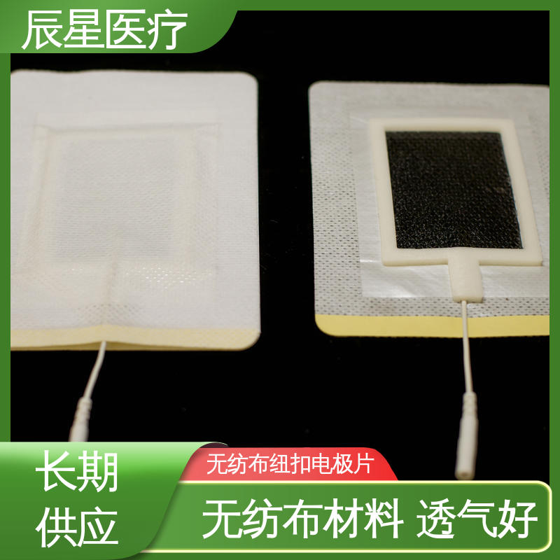 辰星医疗 理疗电极片加工 一次性使用 简便易用 售后无忧 诚信经营