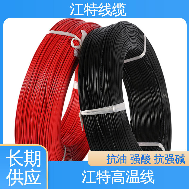 江特线缆 性能好 应用广泛 铁氟龙电线 额定电压600V 电饭堡