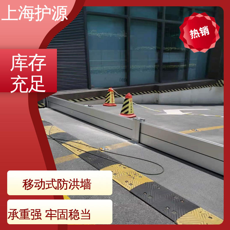 上 海护源 移动式防洪墙 防汛挡水板 品质好 经久耐用 厂家供应 售后无忧