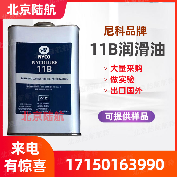 尼科11B航空润滑油 NYCO NYCOLUBE 11b滑油 MIL-PRF-6085E