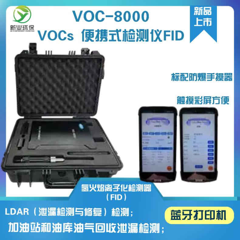 氢火焰离子化检测器FID原理VOC-8000 VOCs 总量检测仪非甲烷总烃