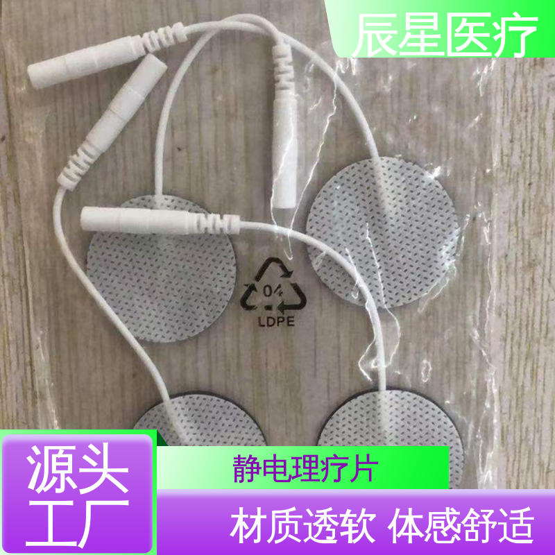 辰星医疗 无纺布电极片厂家 导热 一次性产品 按需定制 一站式服务