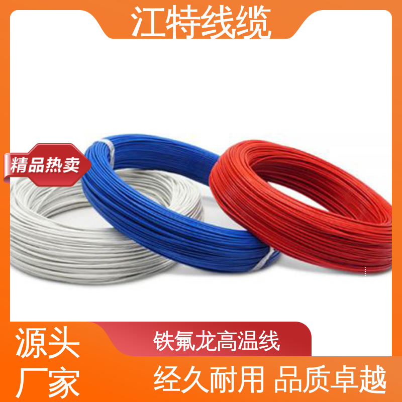 高温铁氟龙导线 脑磨损 抗老化 家用电器行业 江特线缆