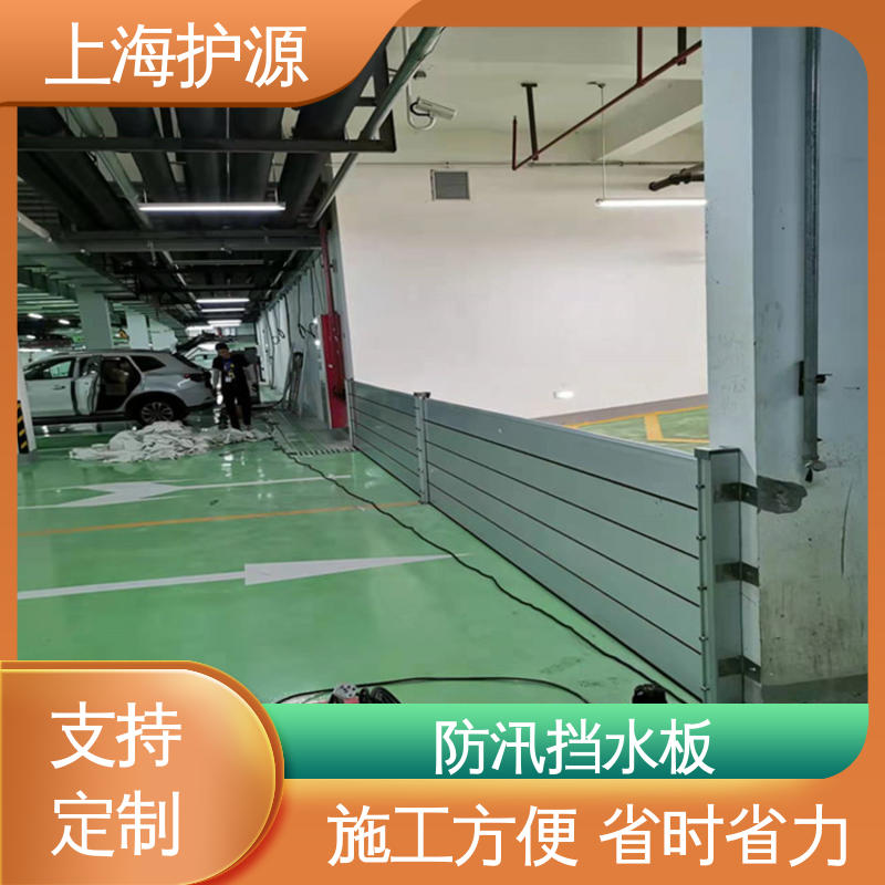 上 海护源 地下室 车库口挡水板 可有效防水灾 应用广泛 配送上门