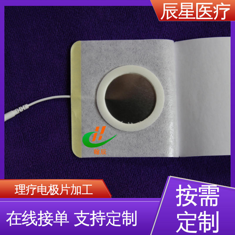 辰星医疗 电极片加工 无药物依赖性 源头供应 支持定制