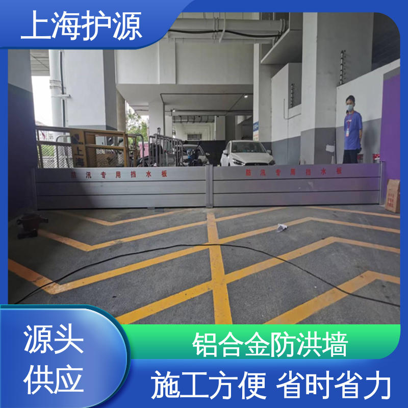上 海护源 地下车库 防汛挡水板 加厚板材 性能稳定 支持定制 全国配送