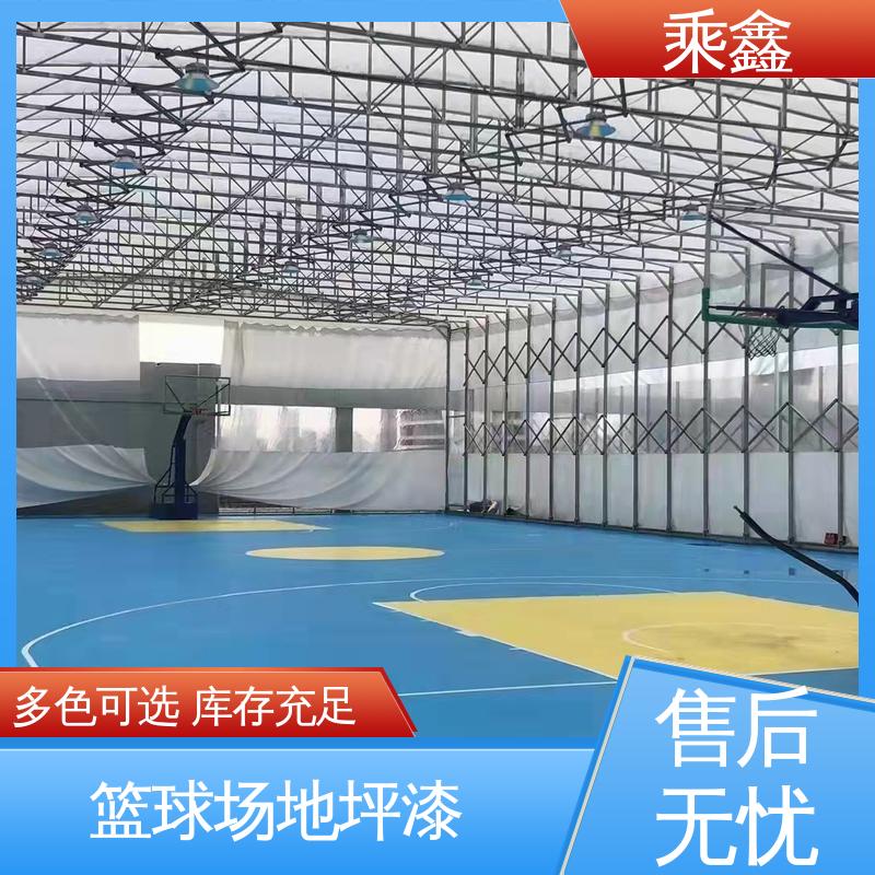 乘鑫 篮球场地坪漆 质地坚实 耐药品性佳 性能好 应用广泛 