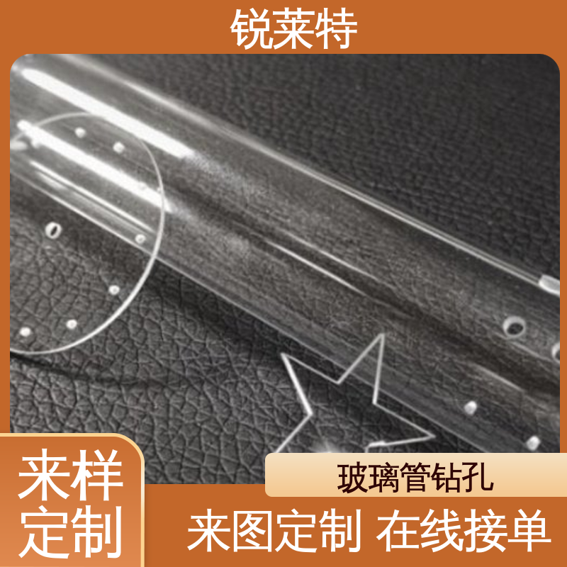尺寸形状统一 玻璃管打孔 实验室 按需定制 锐莱特