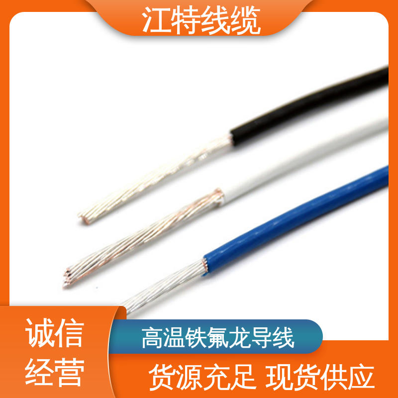 江特线缆 铁氟龙高温线 电子消毒柜 售后无忧 诚信经营 耐老化 阻燃电线