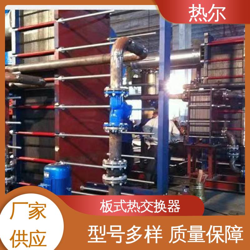 热尔 BRM07 板式换热器 钛板生 活热水 耐高温 性价比高