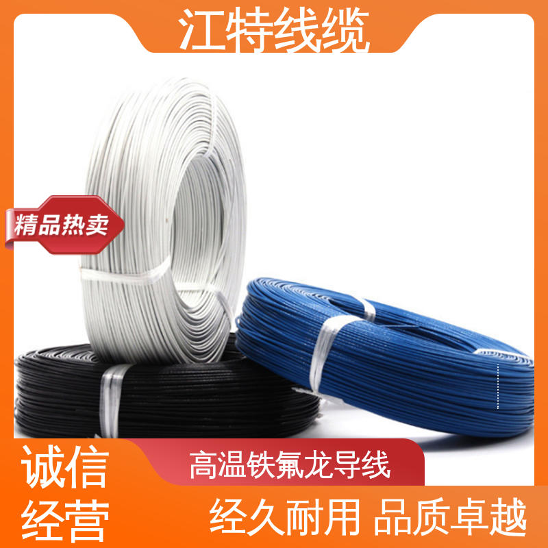 江特线缆 铁氟龙导线 电饭堡 工作温度-65 +200℃ 性能好 应用广泛 