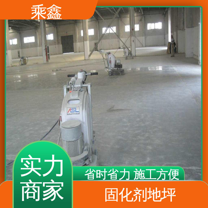 乘鑫 制定施工方案 固化剂地坪 哑光型 抗压性能良好