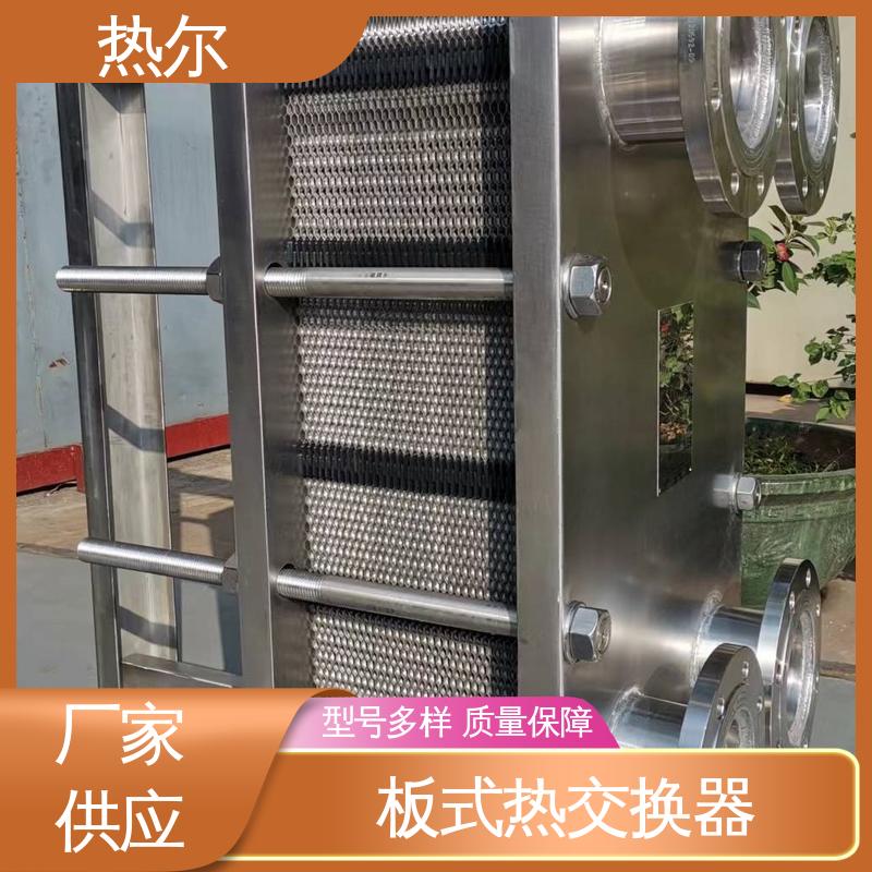 热尔 板式换热器 钛板生 活热水 货源齐全 全国配送