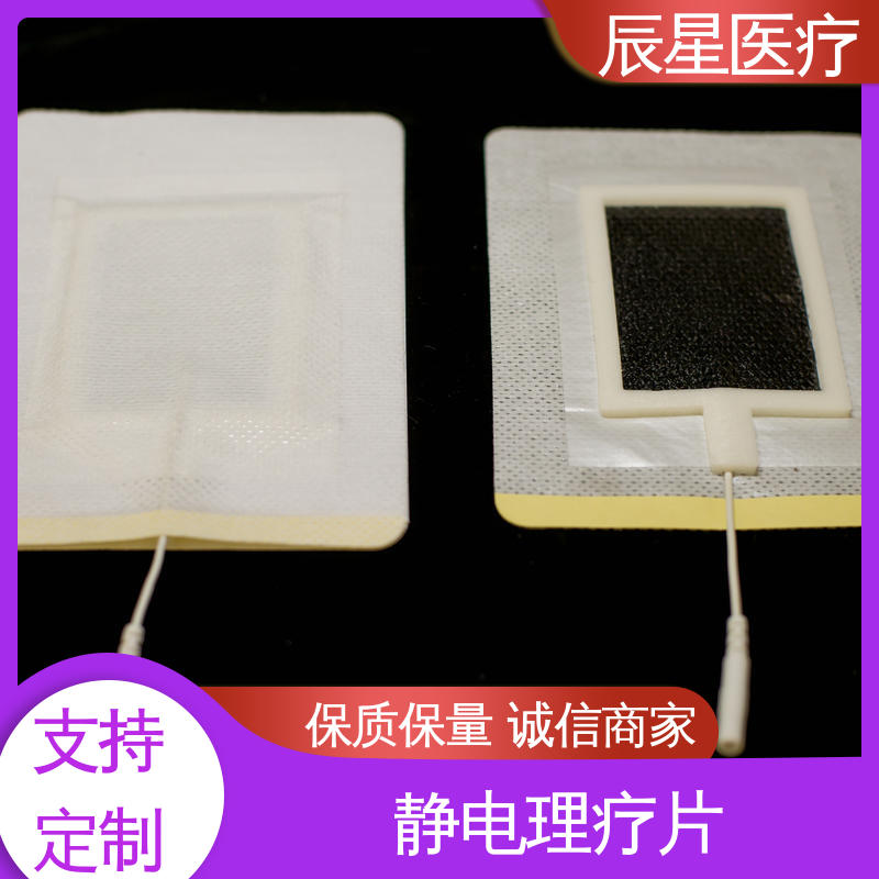 辰星医疗 导电贴加工 保质期两年 结构简单 使用方便 