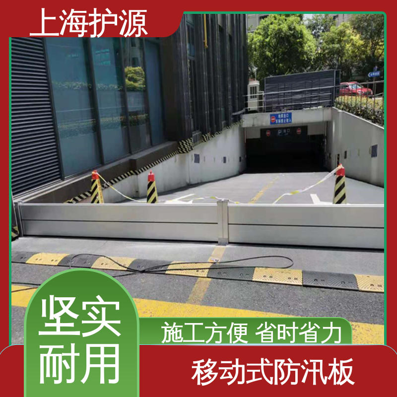 上 海护源 应急专用 出入口挡水板 品质好 经久耐用 售后无忧 诚信经营