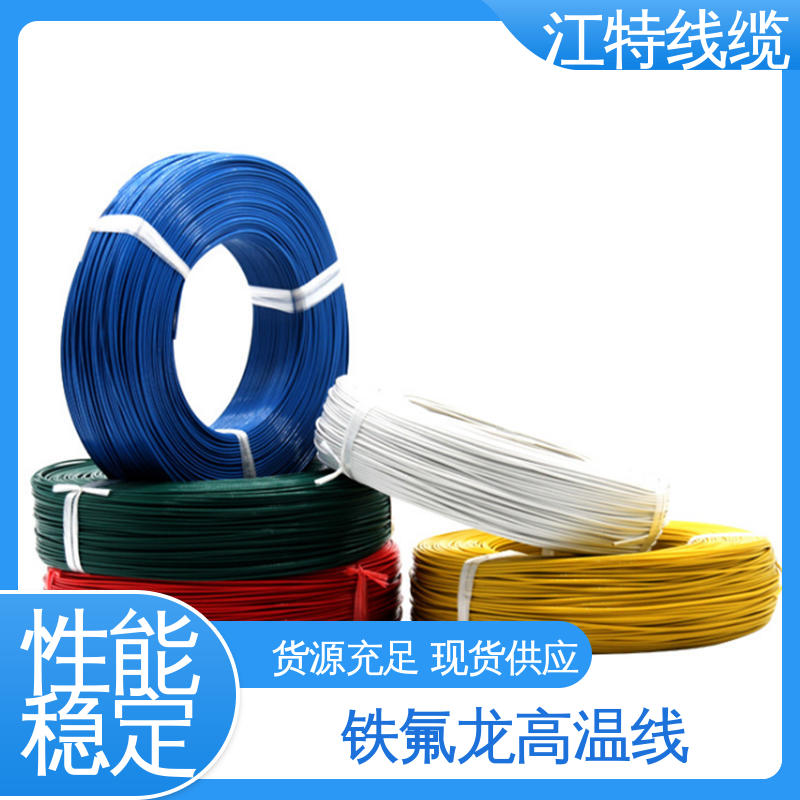 工作温度-65 +200℃ 脑磨损 抗老化 铁氟龙电线 微波炉 江特线缆