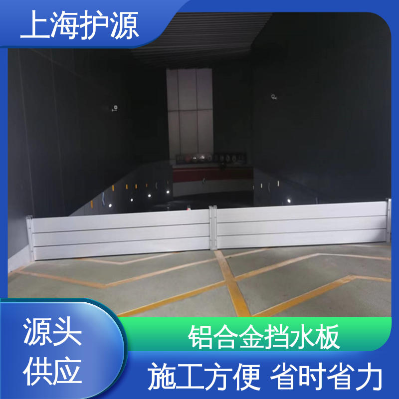 上 海护源 防汛防洪挡水板 叠加式安装 长久耐用 质量保证