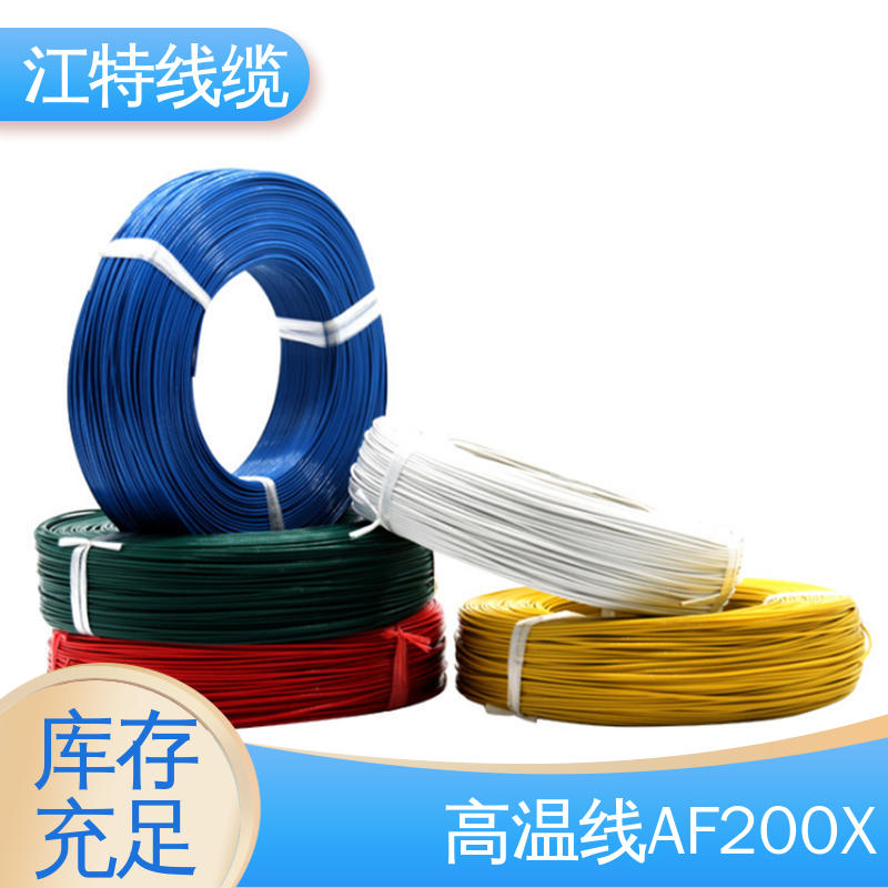 耐老化 阻燃电线 全国供应 源头厂家 铁氟龙高温线 AF200X 江特线缆