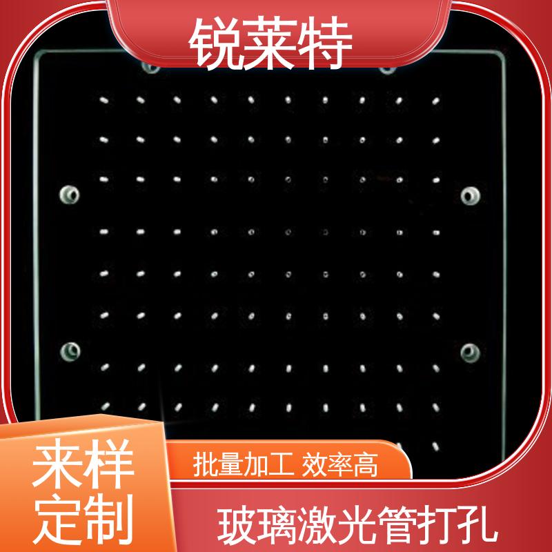 玻璃管异形孔 一站式服务 实验室 钻孔速度快 锐莱特