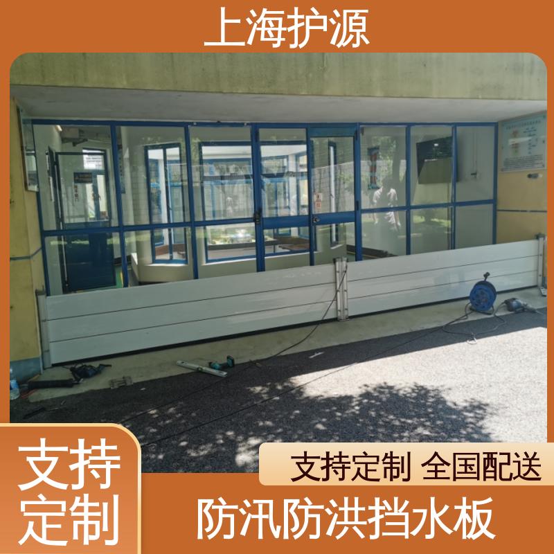 上 海护源 地下室 车库口挡水板 叠加式安装 应用广泛 配送上门