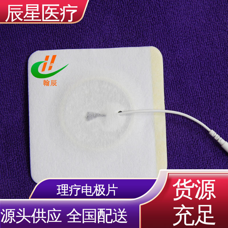 辰星医疗 理疗电极片加工 粘性强 导电性 按需定制 一站式服务