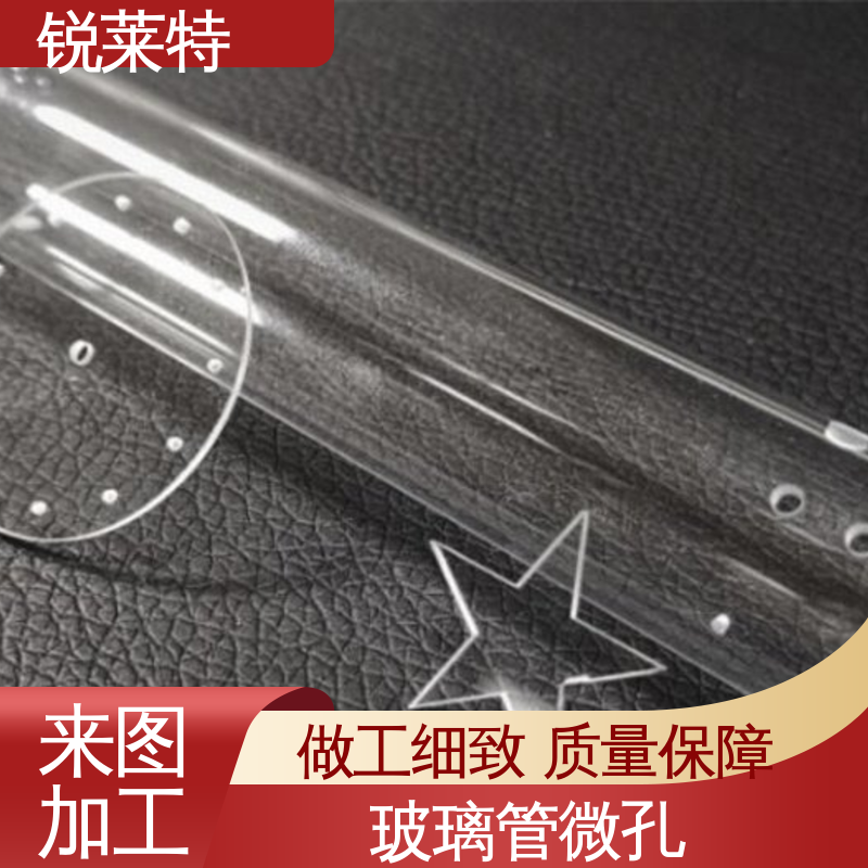 玻璃管异形孔 一站式服务 微机配合 电子行业 锐莱特
