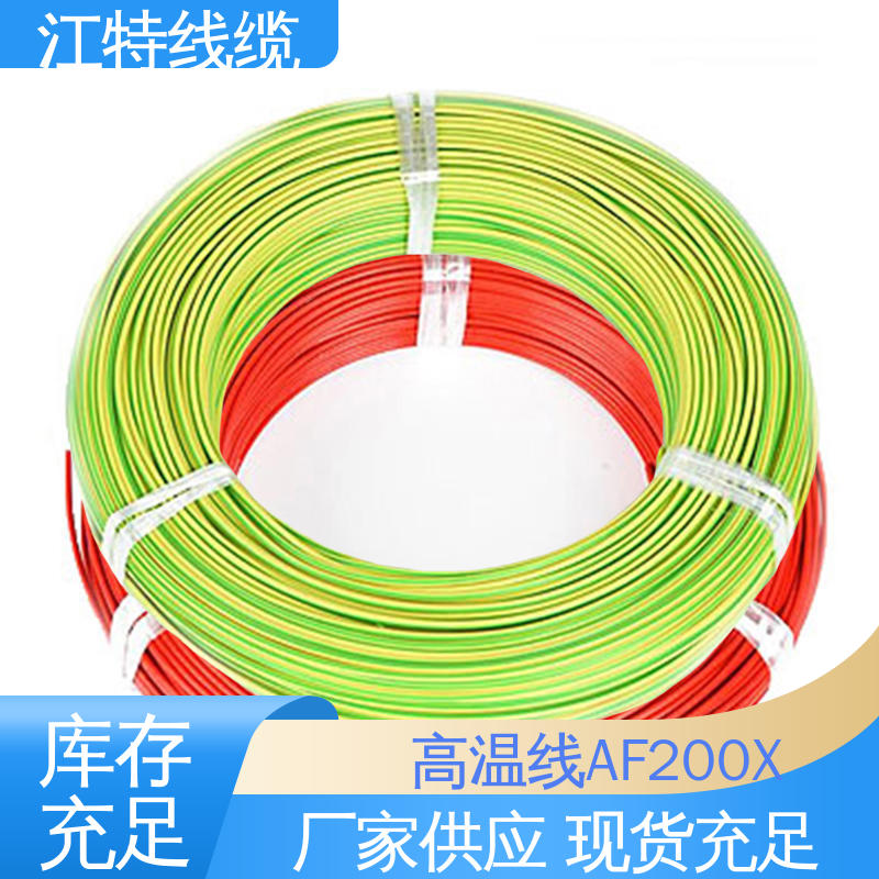 江特线缆 高温线 售后无忧 诚信经营 绝缘厚度0.15mm