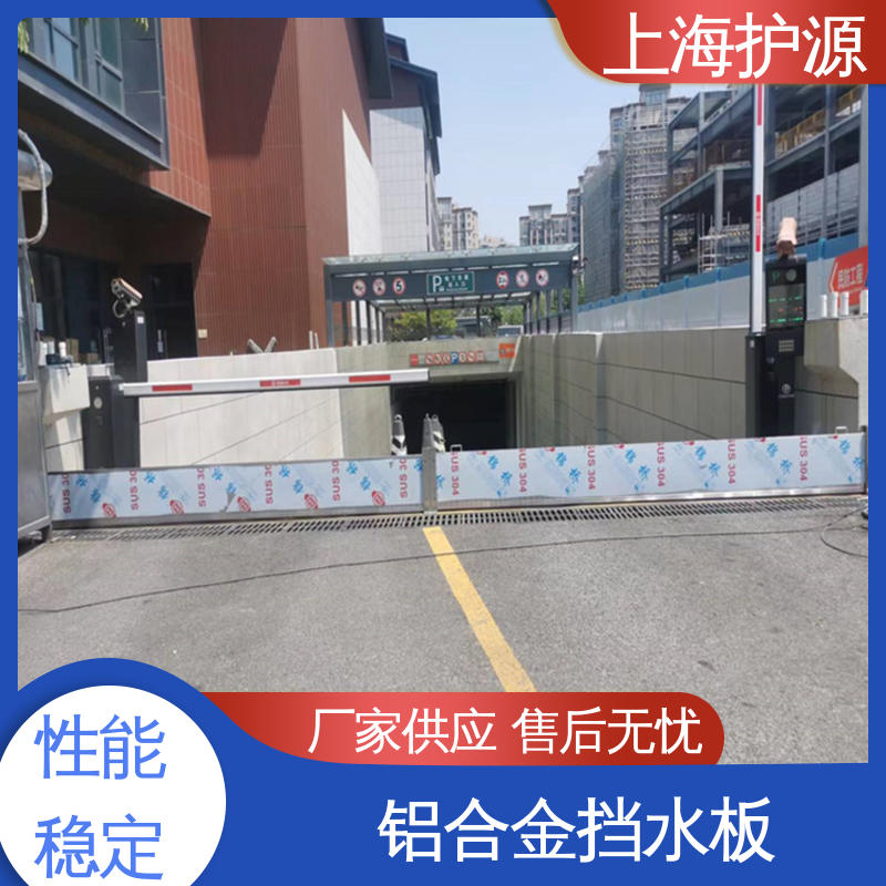 上 海护源 车库口移动式防汛板 防汛防洪挡水板 库存充足 源头厂家