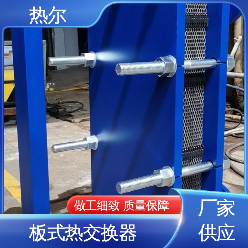 热尔 板式换热器 化工行业 不锈钢 货源齐全 全国配送