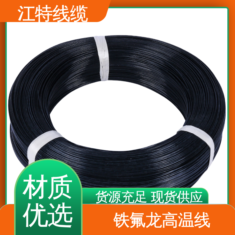 江特线缆 铁氟龙高温线 品质可信 性价比高 耐老化 阻燃电线 电烤箱