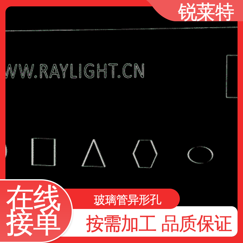 锐莱特 玻璃管异形孔 按需定制 批量加工 速度快