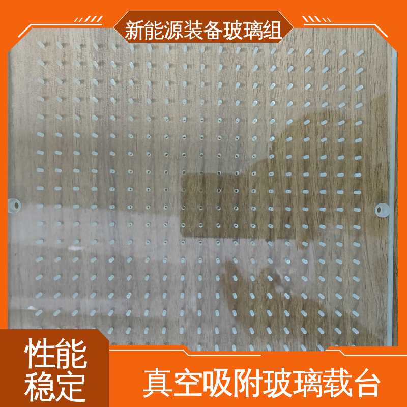 锐莱特 隔热 隔音 防紫外线 真空吸附玻璃载台 源头供应 性价比高