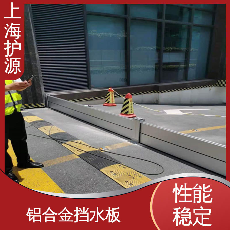 上 海护源 建筑工地 商铺口挡水板 耐磨防腐 外形美观 支持定制 全国配送
