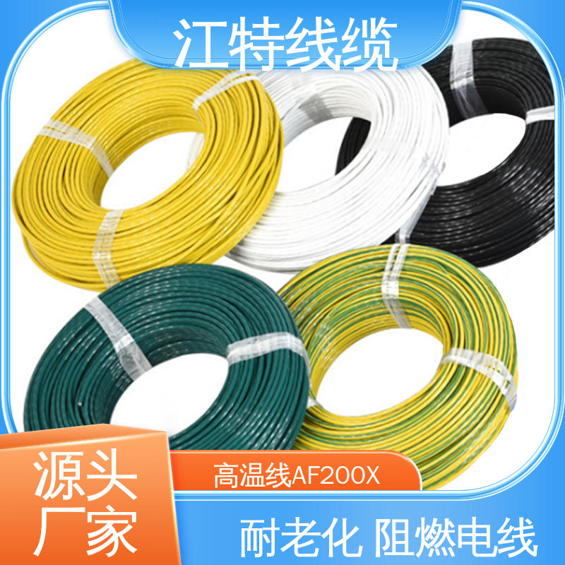 工作温度-65 +200℃ 电暖器 厂家供应 售后无忧 高温线 江特线缆
