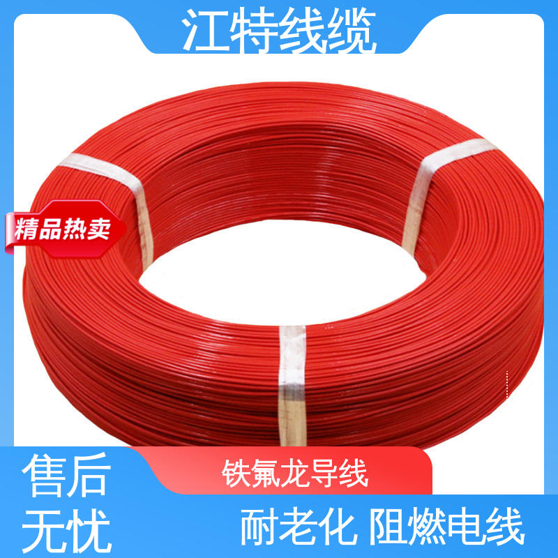 江特线缆 铁氟龙导线 高温线 空调机 全国供应 源头厂家