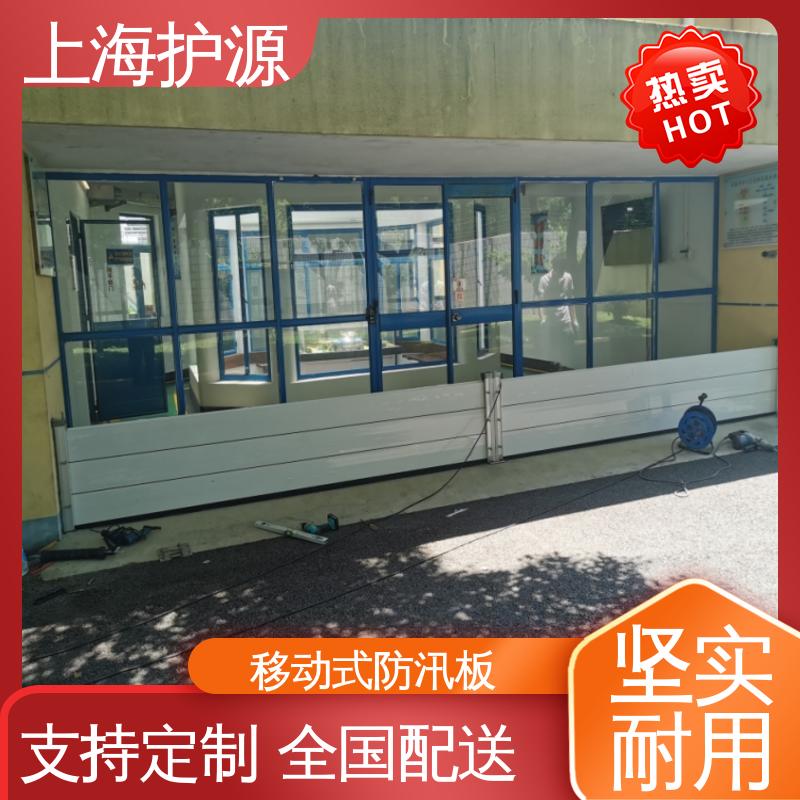 上 海护源 建筑工地 移动式防汛板 防水性能好 售后无忧 诚信经营
