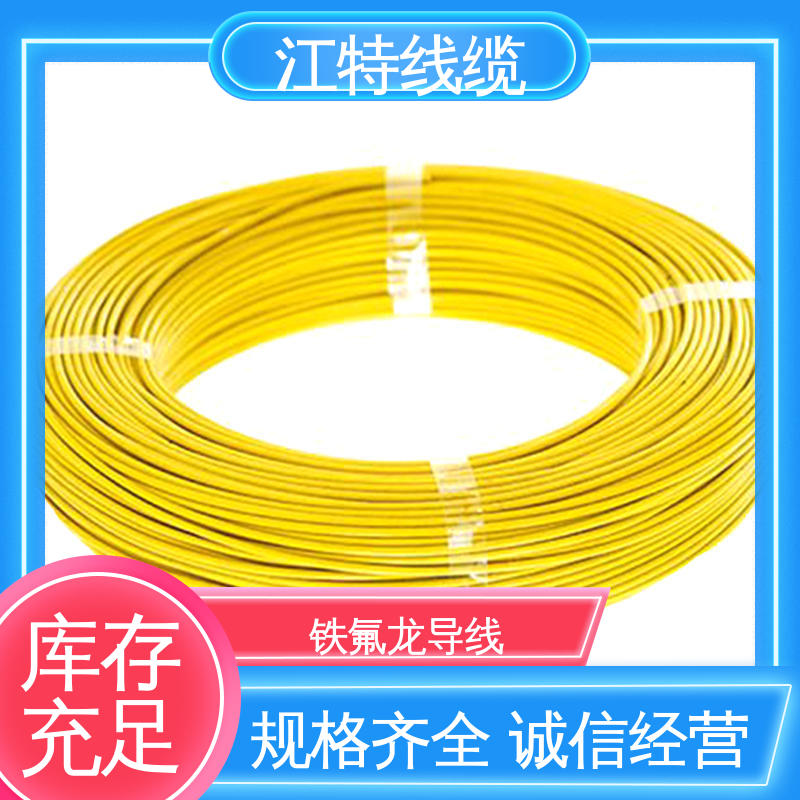 江特线缆 微波炉 品质可信 诚信经营 绝缘厚度0.15mm 铁氟龙高温线