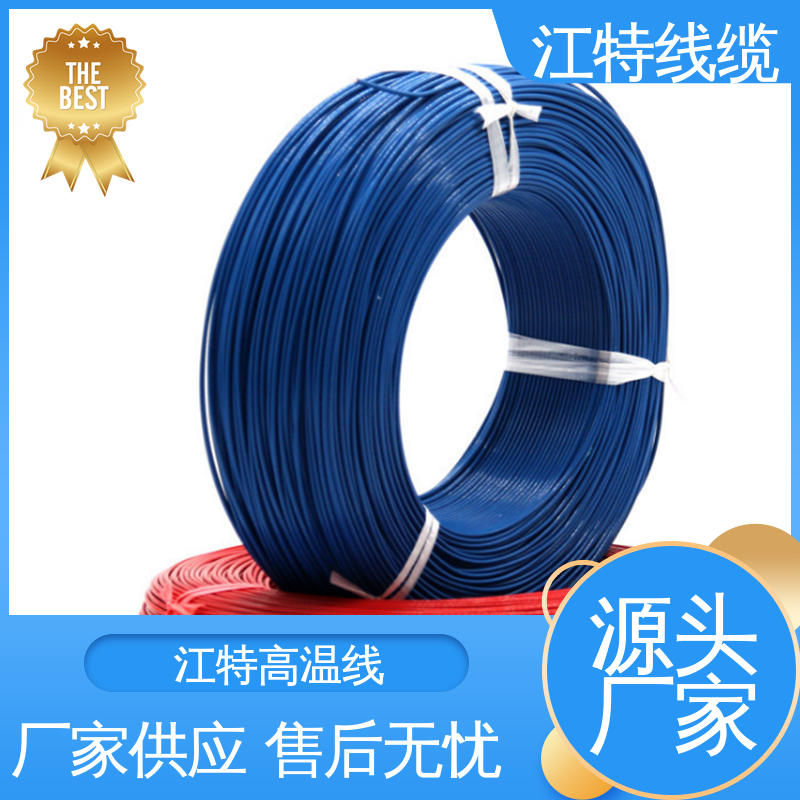 江特线缆 品质好 使用寿命长 铁氟龙导线 电烤箱 一站式服务 在线接单