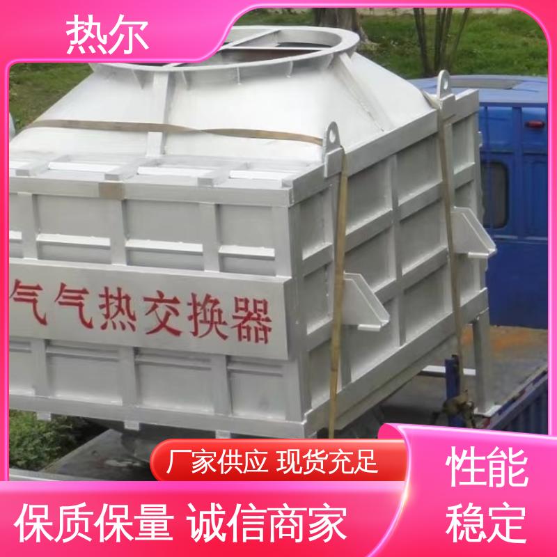 热尔 化工行业 废气余热回收 生产厂家 品质保证 优质选材